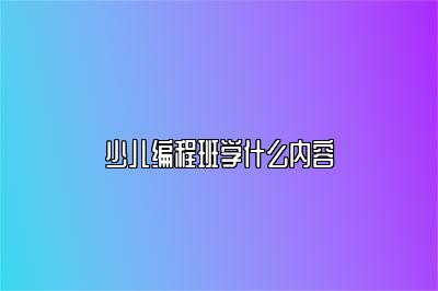 少儿编程班学什么内容 