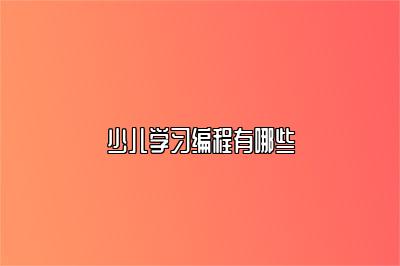 少儿学习编程有哪些 