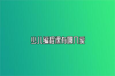少儿编程课有哪几家 