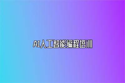 AI人工智能编程培训 