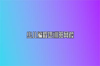 少儿编程培训班网校 