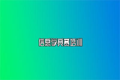 信息学竞赛培训 