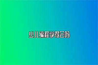 少儿编程学得会吗 