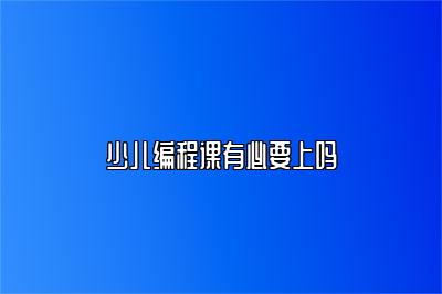 少儿编程课有必要上吗 
