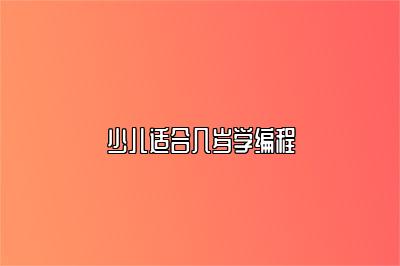 少儿适合几岁学编程 