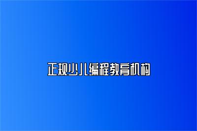 正规少儿编程教育机构 
