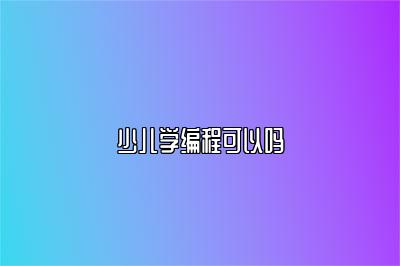 少儿学编程可以吗 