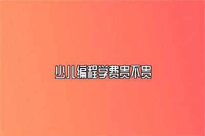 少儿编程学费贵不贵 