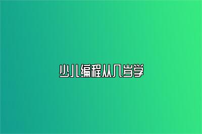 少儿编程从几岁学