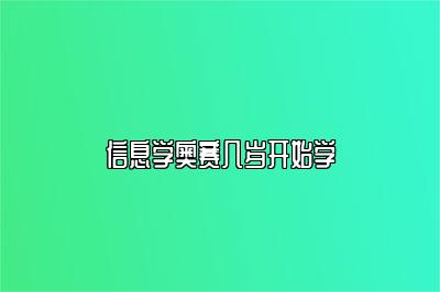 信息学奥赛几岁开始学 