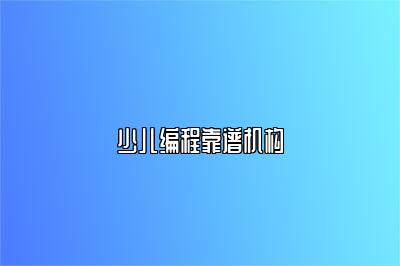 少儿编程靠谱机构 