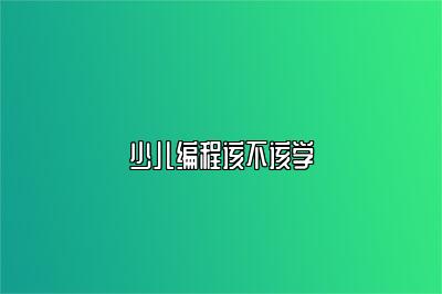 少儿编程该不该学 