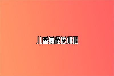 儿童编程培训班 