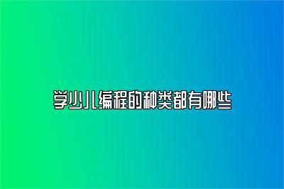学少儿编程的种类都有哪些 