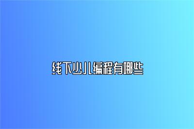 线下少儿编程有哪些 