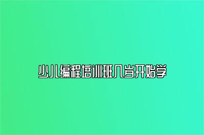 少儿编程培训班几岁开始学 