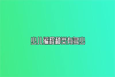 少儿编程种类有多少 