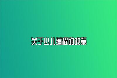 关于少儿编程的政策 