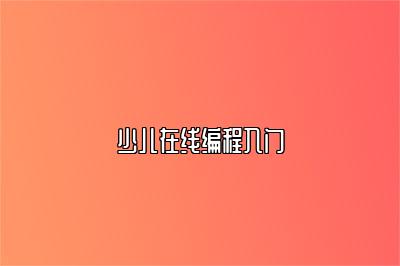 少儿在线编程入门 