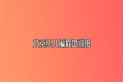 北京少儿编程培训班 
