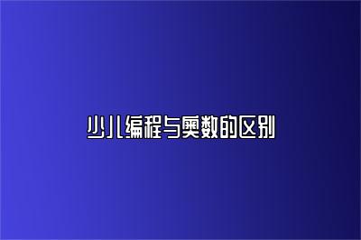 少儿编程与奥数的区别 