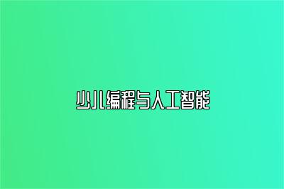 少儿编程与人工智能 