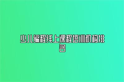 少儿编程线上课程培训机构排名 