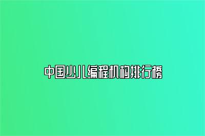 中国少儿编程机构排行榜 