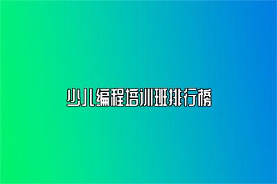 少儿编程培训班排行榜 