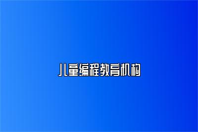 儿童编程教育机构 