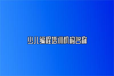 少儿编程培训机构名称 