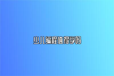 少儿编程值得学吗 