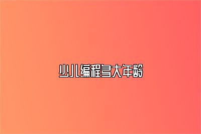 少儿编程多大年龄 