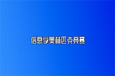 信息学奥林匹克竞赛 