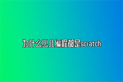 为什么少儿编程都是scratch 