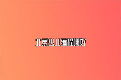 北京少儿编程哪好