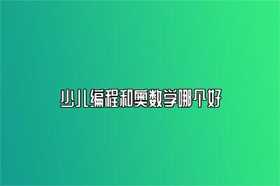 少儿编程和奥数学哪个好 