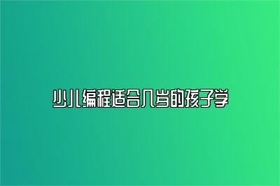 少儿编程适合几岁的孩子学 