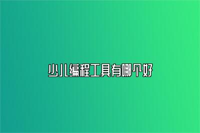 少儿编程工具有哪个好 