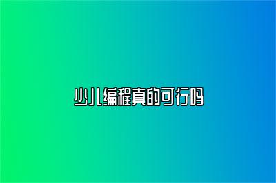 少儿编程真的可行吗 