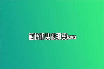 蓝桥杯斐波那契java