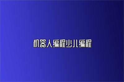 机器人编程少儿编程 