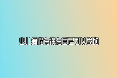 少儿编程有没有自己可以学的 