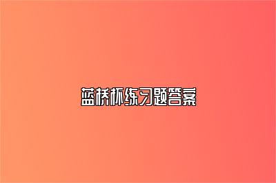 蓝桥杯练习题答案