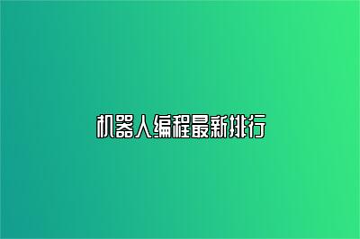 机器人编程最新排行 