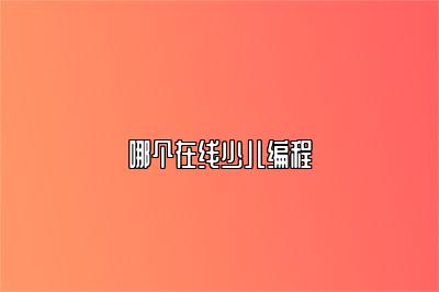 哪个在线少儿编程 