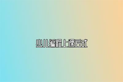 少儿编程上课方式 