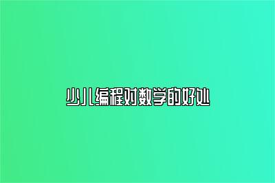 少儿编程对数学的好处 