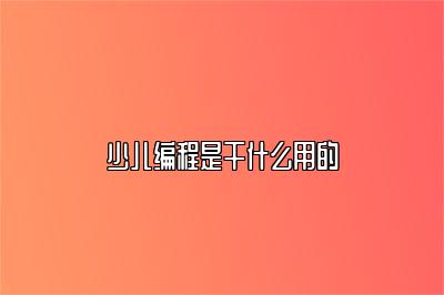 少儿编程是干什么用的 