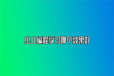 少儿编程学习哪个效果好 